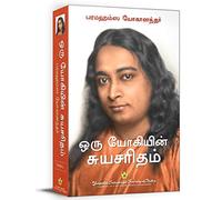 Autobiography of a Yogi (Tamil)