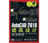 AutoCAD 2010建筑设计技法精讲(附CD光盘1张)
