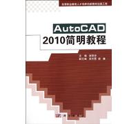 【二手旧书九成新】AutoCAD 2010简明教程9787030314598