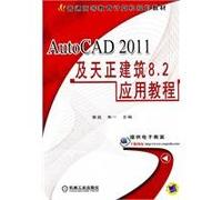 AutoCAD 2011及天正建筑8.2应用教程【可开发票】