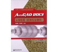 AutoCAD 2013实例教程(机类专业通用)