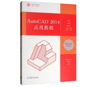 AutoCAD 2014应用教程 焦来荣 9787040516289 高等教育出版社教材系列