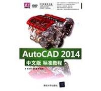清华电脑学堂:AutoCAD 2014中文版标准教程(附DVD光盘)