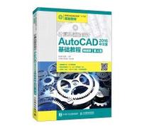 计算机辅助设计-AutoCAD 2016中文版基础教程(附微课 第4版)