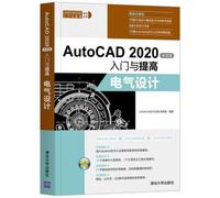 AutoCAD 2020中文版入门与提高 电气设计 CADCAMCAE入门与提高系列丛书 CADCAMCAE技术联盟