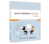 AutoCAD 2021实用教程