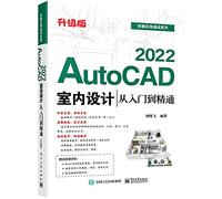 AutoCAD 2022室内设计从入门到精通 周晓飞 著 电子工业出版社