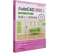 AutoCAD 2022中文版室内装潢设计制图快速入门实例教程