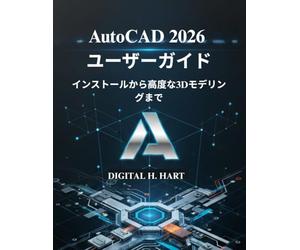 AutoCAD 2026 ユーザーガイド