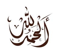 Autocollant calligraphie arabe Alhamdulillah Traduction Louange à Dieu 54,6 x 60,2 cm Installation facile Café