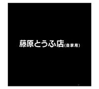 Autocollant de Voiture Fujiwara Tofu Shop JDM Japonais Kanji Initial D Drift Auto, Autocollant de Mode drôle, décor de fenêtre arrière (Color : 70cm White)