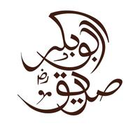 Autocollant mural en vinyle avec nom de Hazrat Abu Bakr Siddique Razi Allah Tala Anhu 54,6 x 54,6 cm Café