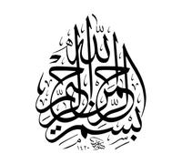Autocollant mural islamique Bismillah style arabe calligraphie art autocollant mural accessoires de décoration pour la maison autocollants en vinyle grand - 54x67cm