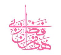 Autocollants de calligraphie arabe islamique de haza min fadli rabbin 42 x 44,6 cm Ne pas endommager la surface murale Rose