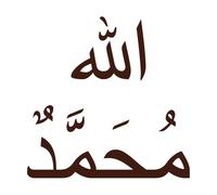 Autocollants muraux en vinyle avec noms d'Allah et Muhammad Pbuh Dieu et Prophète dans l'islam ou musulman calligraphie arabe 54,6 x 54,9 cm Installation facile Café