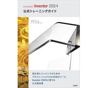 Autodesk Inventor 2024公式トレーニングガイド