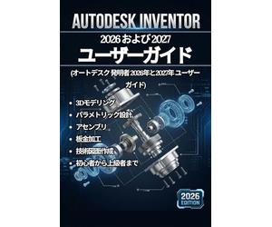 AUTODESK INVENTOR 2026および2027 ユーザーガイド (オートデスク 発明者 2026年と2027年 ユーザーガイド): 初心者から上級者向けの3Dモデリング、パラメトリック設計、アセンブリ、板金、技術図面のドキュメントを段階的に説明した完全なマニュアル