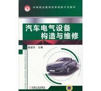 Automotive electrical equipment construction and maintenance of secondary vocational education reform and innovation demonstration materials(Chinese Edition)