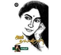Aval Thaayagiraal | Lakshmi | Family | Tamil | Pustaka