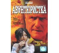 Avantyuristka. Otpusk na tot svet. 4 serii