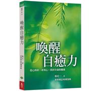 Awaken Your Self-Healing Power: From Mind to Body, and from Body to Mind, Rediscover Your Full Potential (Chinese Edition)