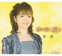 Aya - No Saku Hana Yo/Inubouzaki [Import]
