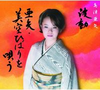Aya Shimazu - Hadou Aya Sings Hibari Misora [Import]