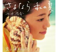 Ayaka Hirahara - Sayonara Watashi No Natsu/Sora Ni Namida Wo Kaeshi [Import]