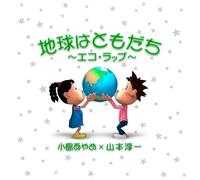 Ayame Kojima/Jyunichi Yamamoto - Chikyu WA Tomodachi-Eco Rap [C [Import]