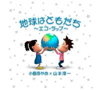 Ayame Kojima/Jyunichi Yamamoto - Chikyu WA Tomodachi-Eco Rap [Import]