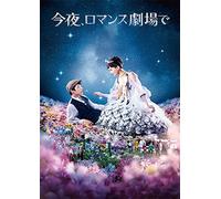 Ayase Haruka-Konya.Romance Gekijou De [Edizione: Giappone] [Import]
