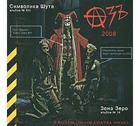 Az. Simvolika shuta / Zona zero (Russischer Pank-Rock) [???. ????????? ???? / ???? ????]