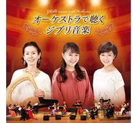 AZUMI INOUE; YOUMI KIMURA; YOKO HONNA; NHK SYMPHONY DANYU ORCHESTRA - Ghibli Music Played With An Orchestra(Live)