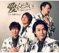(Bタイプ)愛をください~Don't you cry~/人間だもの