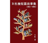 B杜極短篇故事集（801～900）（繁體字版）: A Word to the ... in traditional Chinese characters ）