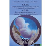 B.O.P.S. (Bonding-Oriented Pregnancy Support), Russian edition: To Promote Prenatal Bonding (with elements of Hidas' & Raffai's Bonding Analysis), Russian edition