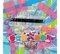 グラビティ - チケ発大闘争!! B-type
