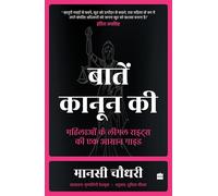 Baaten Kanoon Ki: Mahilaon ke Legal Rights ki Ek Aasaan Guide (Hindi edition)