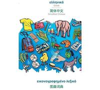 Babadada, Greek (In Greek Script) - Simplified Chinese (In Chinese Script), Visual Dictionary (In Greek Script) - Visual Dictionary (In Chinese Script)