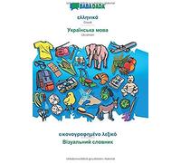 Babadada, Greek (In Greek Script) - Ukrainian (In Cyrillic Script), Visual Dictionary (In Greek Script) - Visual Dictionary (In Cyrillic Script)