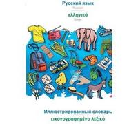 BABADADA Russian in cyrillic script Greek in greek script visual dictionary in cyrillic script visual dictionary in greek scriptRussian in cyrillic script Babadada GmbHBabadada GmbH (Auteur)