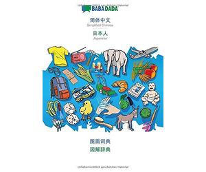 Babadada, Simplified Chinese (In Chinese Script) - Japanese (In Japanese Script), Visual Dictionary (In Chinese Script) - Visual Dictionary (In Japanese Script)