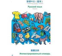 BABADADA Traditional Chinese Taiwan in chinese script Russian in cyrillic script visual dictionary in chinese script visual dictionary in cyrillic scriptT Babadada GmbHBabadada GmbH (Auteur)