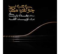 Babaei, Behdad & Navid Afghah - The Silver Stream of Moonlight [Import belge]