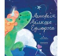 Манифест Малыша Единорога - Baby Unicorn Russian