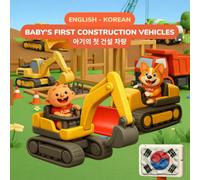 Baby's First Construction Vehicles - 건설 차량들 | English-Korean Bilingual Children's Book | 32 Construction Vehicles | Ages 0-3: 32 Construction Vehicles ... - Adorable Clay Art for Babies and Toddlers