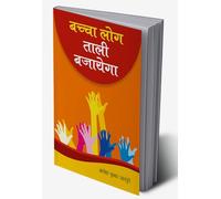 Bachcha Log Tali Bajayega (बच्चा लोग ताली बजायेगा) (Hindi Edition)