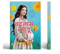 Badnam Laddu | Hindi Translation Of The Terrible, Horrible, Very Bad Good News By Meghna Pant