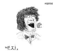 Baek Ja - Kpop CD, Baek Ja - Vol.2 Pace Around[002kr]