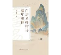 白居易排律诗编年浅释 Bai Juyi's Chronological Regulated Verse With Commentary